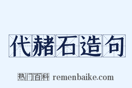 代赭石造句是什么意思的图片